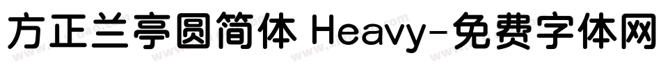 方正兰亭圆简体 Heavy字体转换